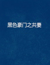 黑色豪门之共妻黑色豪门之共妻