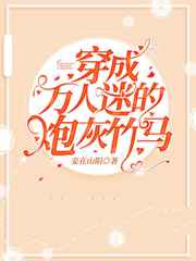 穿成万人迷的炮灰竹马穿成万人迷的炮灰竹马