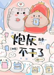 炮灰不干了（快穿）炮灰不干了（快穿）