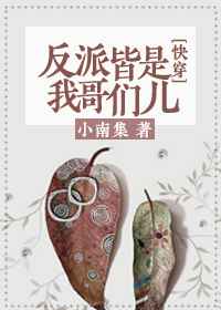 反派皆是我哥们儿[快穿]反派皆是我哥们儿[快穿]
