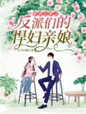 穿书七零之反派们的悍妇亲娘穿书七零之反派们的悍妇亲娘