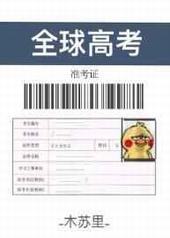 全球高考全球高考