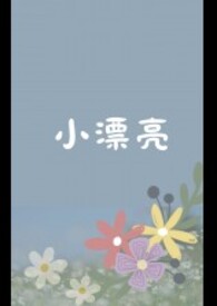 小漂亮(1 v 1 H)小漂亮(1 v 1 H)