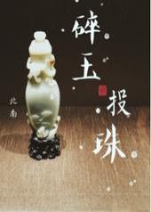 碎玉投珠碎玉投珠